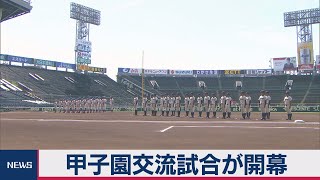 甲子園交流試合が開幕（2020年8月10日）