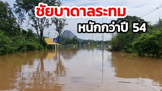 น้ำท่วมอำเภอชัยบาดาล ลพบุรี หนักกว่าปี 54