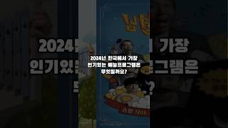 2024년 한국에서 가장 인기있는 예능프로그램 TOP10 #shorts