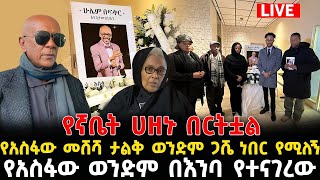 የጋዜጠኛ አስፋው የሽኝት መርሀግብር | የአስፋው መሸሻ ታልቅ ወንድም ጋሼ ነበር የሚለኝ | Ebs tv | Asfaw meshesha | Tiktok Ethiopia