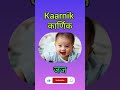 k क अक्षर से लड़कों के मॉडर्न नाम baby boy names shorts youtubeshorts youtubevideo babyboy