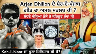 Maharaja Ranjit Singh ਕਿਉੰ ਬੰਨ੍ਹਦੇ ਸੀ ਡੌਲੇ ਨਾਲ Kohinoor? Sher e Punjab| Arjan Dhillon New Song