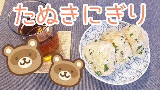 【#035/節約ごはん編】たぬきにぎり