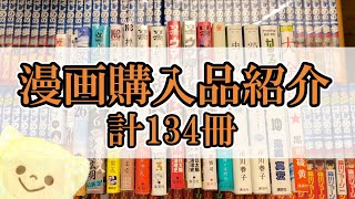 【漫画紹介】5月に買った漫画紹介！！計134冊【購入品紹介】