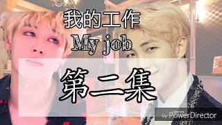 【防彈BL南雞CP長篇FF小說/Rm\u0026Jimin】《我的工作》#2