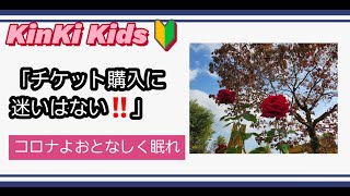 【KinKi Kids堂本光一・剛さん】冬コン日程決定‼️ 　　　　　　24451 〜The Story of Us〜 　　　　　　　