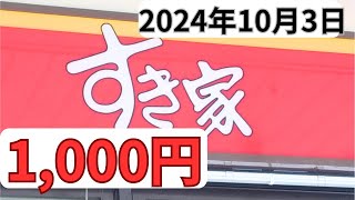 【ランチ代】1000円すき家「かつおぶしオクラ牛丼」2024年10月3日