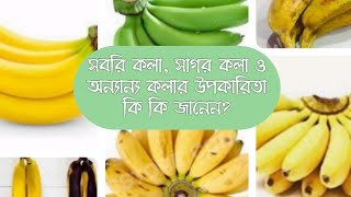 কাঁচা কলা ও পাকা কলার মধ্যে পার্থক্য কি?সবরি কলা, সাগর কলা ও আরো অন্যান্য কলার পুষ্টি গুণ কি কি?