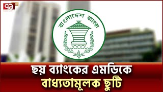 বাধ্যতামূলক ছুটিতে ৬ ব্যাংকের এমডি, অনিয়ম পেলে ব্যবস্থা | Bank's MD on Leave | Ekattor TV