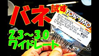 2.3~3.0！？適応範囲が凄い！？　ヨコモプログレッシブスプリングを試してみたよ　ＲＣ　ラジコン　ラジドリ