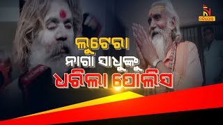 ଲୁଟେରା ନାଗା ସାଧୁଙ୍କୁ ଧରିଲା ପୋଲିସ