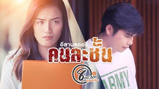 อีสานสตอรี่ | ตอน คนละชั้น (Short Film 4K)