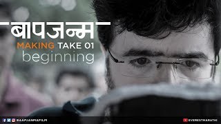 Baapjanma Movie Beginning - Behind The Scenes | Latest Marathi Movies 2017 | Sachin Khedekar