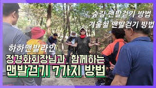 맨발걷기 7가지 방법, 하하맨발라인 정경화회장님과 함께하는