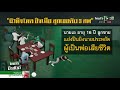 ผัวหึงโหดยิงเมีย ว่าที่ลูกเขยดับ 3 ศพ 23 05 63 ไทยรัฐนิวส์โชว์