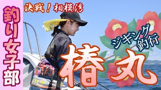 【釣り女子部】椿丸で初のジギング釣行！決戦、相模湾！_20220524