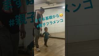 【親子フラメンコ】1歳の歩き方練習🐥稲田進フラメンコ教室こどもフラメンコ #Flamenco #flamencobaby #flamencokids