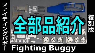 タミヤ　ファイティングバギー(2014)　全部品紹介  Tamiya Fighting Buggy(Super Champ) RC Car  ラジコン