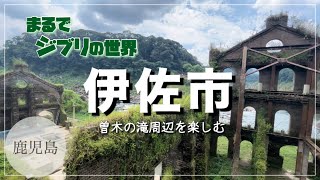 【伊佐市/鹿児島】曽木発電所遺構ツアーに参加/曽木の滝公園/ランチ/2024年9月