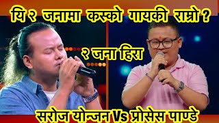 Proses pandya Vs Saroj yonjan |The Voice Of Nepal Season 6 | Blind Audition | the voice of nepal