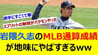 岩隈久志のMLB通算成績が地味にやばすぎるwww【2ch反応集】