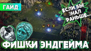 ТЫ ЭТО ЗНАЛ? ФИШКИ ЭНДГЕЙМА POE 2 | Path of Exile 2