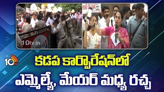 Kadapa Corporation | కడప కార్పొరేషన్‌లో ఎమ్మెల్యే, మేయర్‌ మధ్య రచ్చ  | 10TV