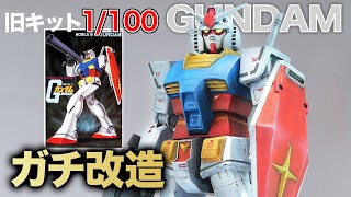 【神回】もはやフルスクラッチ！旧キット1/100ガンダムを同スケールのジムとニコイチ改造したら理想の78ガンダムができた！？