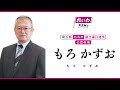 【山本太郎 全力応援！】もろかずお（埼玉県 北本市議会議員候補）【統一地方選2023】