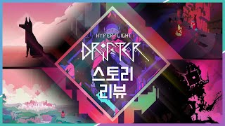 시한부 방랑자의 목숨을 건 여행 - 하이퍼 라이트 드리프터(Hyper Light Drifter)