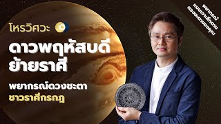 [ชาวราศีกรกฎ] ดาวพฤหัสบดีย้ายราศี พยากรณ์ดวงชะตา โดย โหรวิศวะ