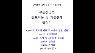 (한방에 끝내는 공인중개사 2차 시험대비) 2024년 부동산공법 중요지문 및 기출문제 총정리