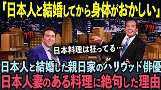 【海外の反応】韓国人妻に150億円奪われたハリウッド俳優ニコラス・ケイジ。新たな日本人妻のある料理に絶句した理由