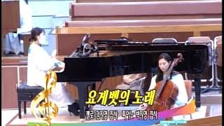 2020.10.25 제주영락교회 주일2부예배 특별연주  '요게벳의 노래'  첼로 : 김지영 집사, 피아노 : 박지영 집사