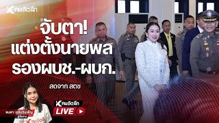 Live : จับตา! แต่งตั้งนายพล รองผบช.-ผบก.สดจาก สตช.