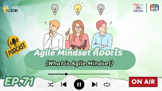 Agile Mindset คืออะไร (What is Agile Mindset) | GIVE ME 5  EP. 71