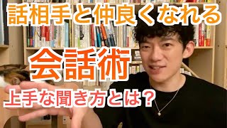 【会話術】相手と仲良くなる話の聞き方【メンタリストDaiGo切り抜き】