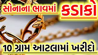 સોના ના ભાવ તૂટયાં ફરીએકવાર, sona na bhav, gold rate 23-9-24