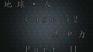 地球‧人 Case 51：集中力 Part II