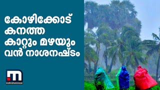 കോഴിക്കോട് കനത്ത കാറ്റിലും മഴയിലും വൻ നാശ നഷ്ടം | Mathrubhumi News