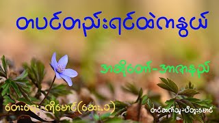 တပင်တည်းရင်ထဲကနွယ် | တေးရေး-ကိုမောင်(ဆေး-၁) | တေးဆို-အာဇာနည်