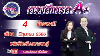 เปิดดาวรู้ทันดวง#ดวงดีเกรดเอ+#มิถุนายน 2566