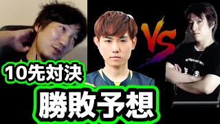 【ウメハラジオ】Shuto vs 三太郎。坊主を賭けた10先対決の勝敗を予想するオジゲーマー達「三太郎さんが有利だと思うな。」【梅原大吾】