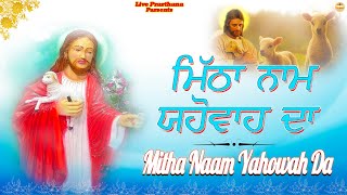 ਮਿੱਠਾ ਨਾਮ ਯਹੋਵਾਹ ਦਾ | Mitha Naam Yahowah Da | Masih Geet 2024 | New Punjabi Song | Latest Song 2024