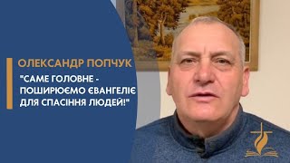 Олександр Попчук - \