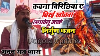 #nirgun_bhajan ,, कवना बिरिछिया ए चिरई खोतवा लगावेलू जाके गाना #madan_ray_nirgun