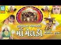 Guru Krupa Na Gokhvali Maa Meldi | Gujarati Short Film | Real Story Of Meldi Mataji