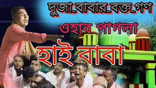 khaja Baba Murshid Puri | দুজা বাবার বক্ত গণ | ওহাব পাগলা | হাই বাবা | Bangla gojol Assam yt 2024