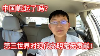 #1008#玩clubhouse有感，中国崛起了吗？中国算什么？第三世界人口占人类80%，对现代文明毫无贡献。