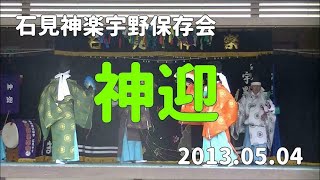 石見神楽宇野保存会「神迎」2013/05/04